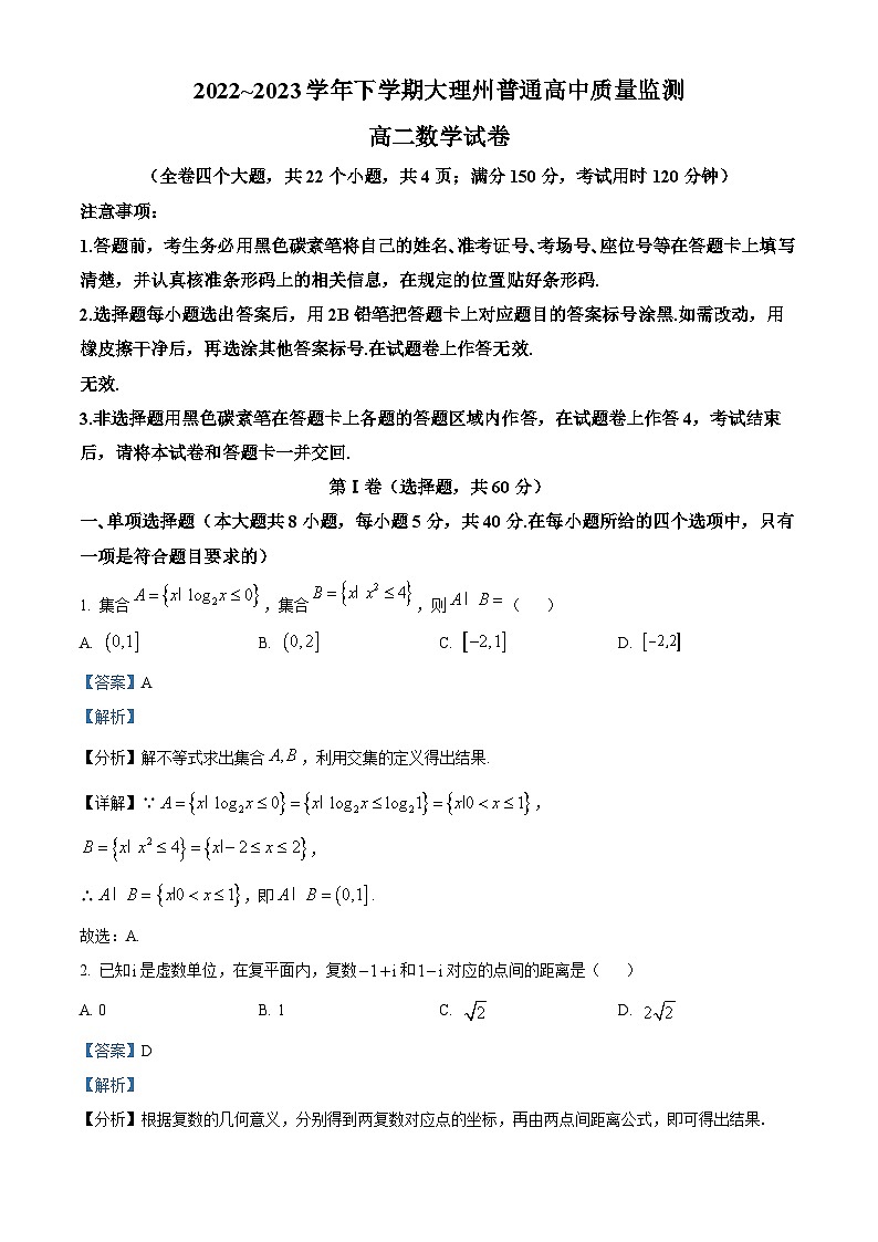 云南省大理白族自治州2022-2023学年高二数学下学期期末试题(Word版附解析)第1页