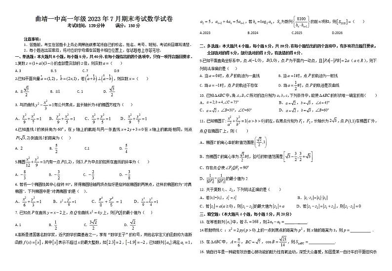云南省曲靖市第一中学2022-2023学年高一数学下学期期末试题(Word版附答案)第1页