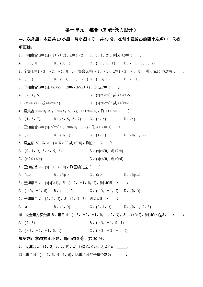 第一单元 集合(B卷·能力提升)(原卷版)第1页
