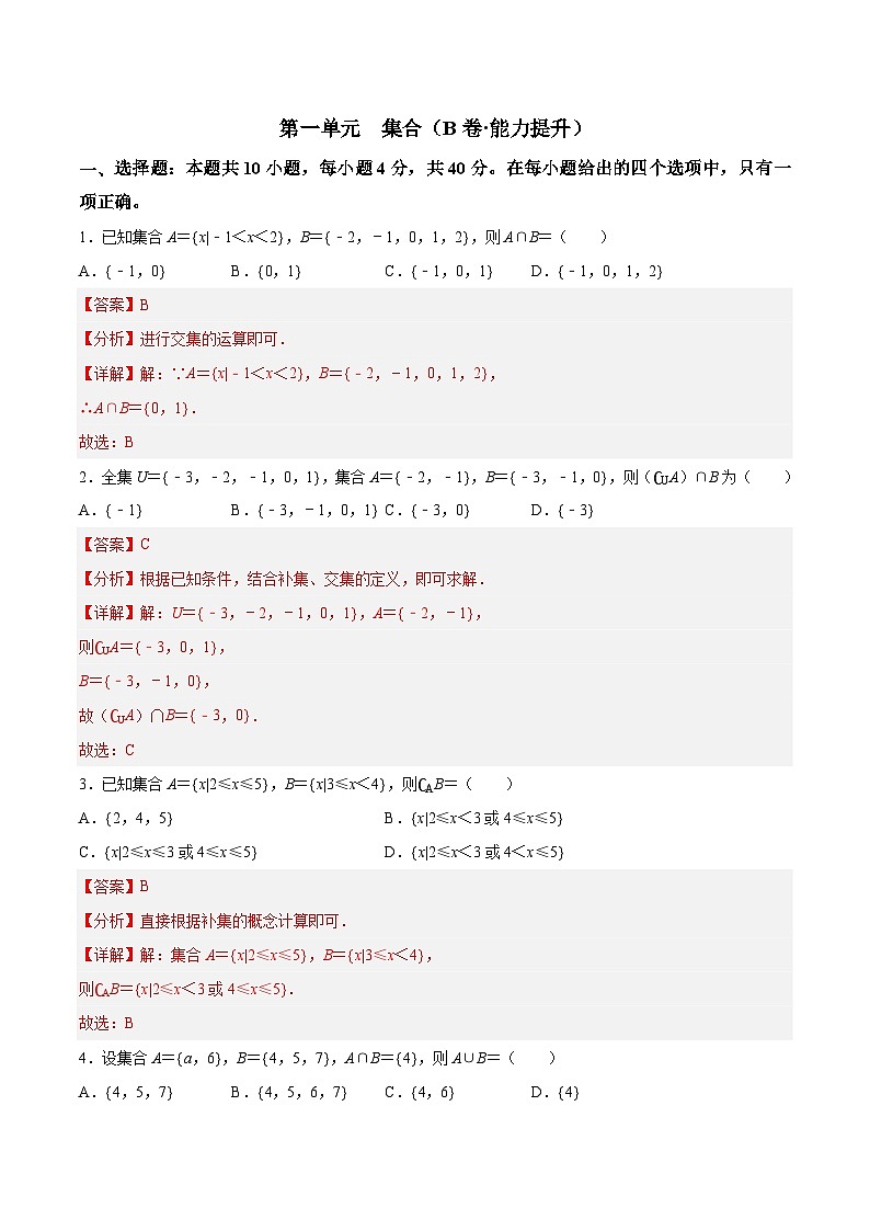 第一单元 集合(B卷·能力提升)(解析版)第1页