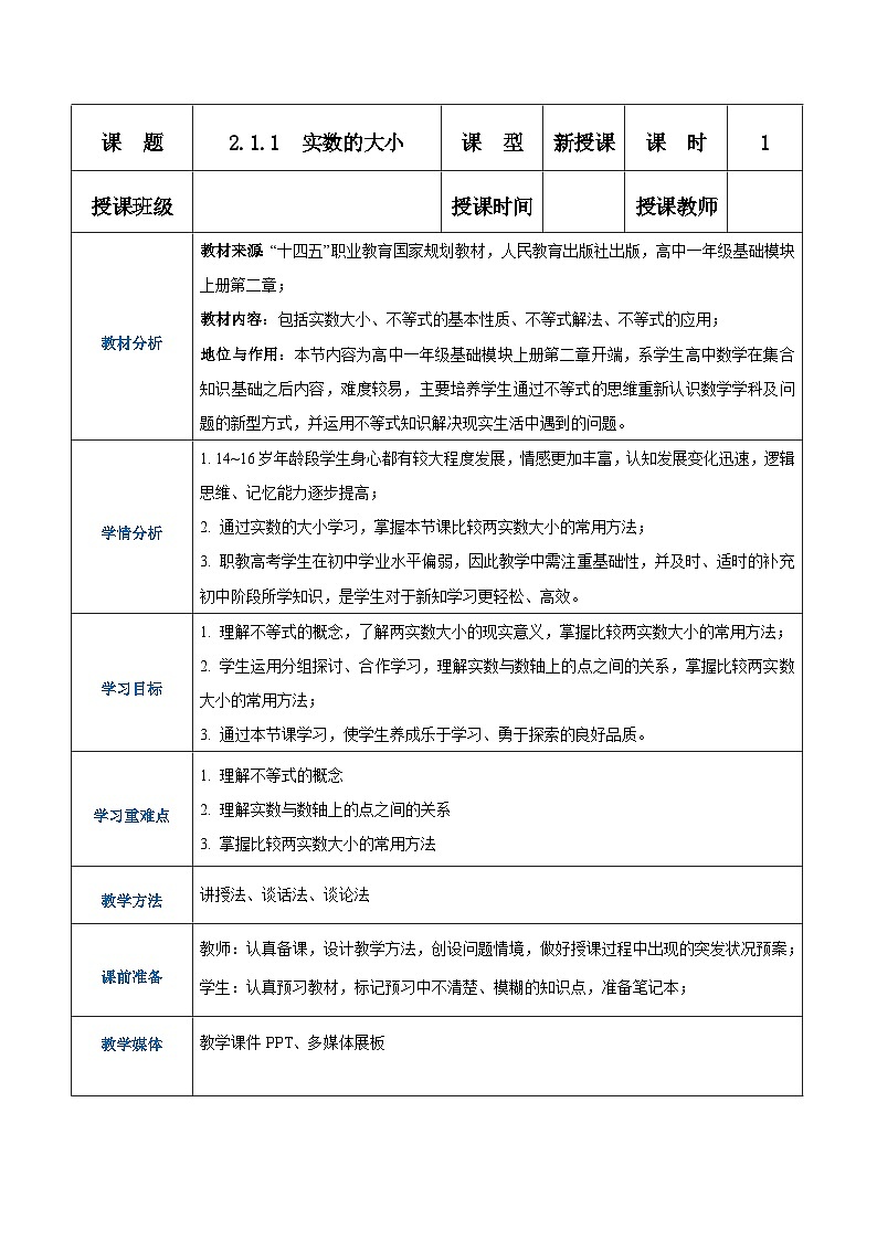【中职专用】高中数学 人教版2021·基础模块上册 2.1.1实数的大小(教案)01