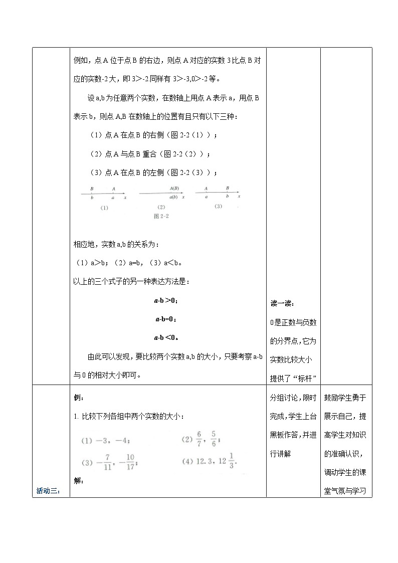 【中职专用】高中数学 人教版2021·基础模块上册 2.1.1实数的大小(教案)03