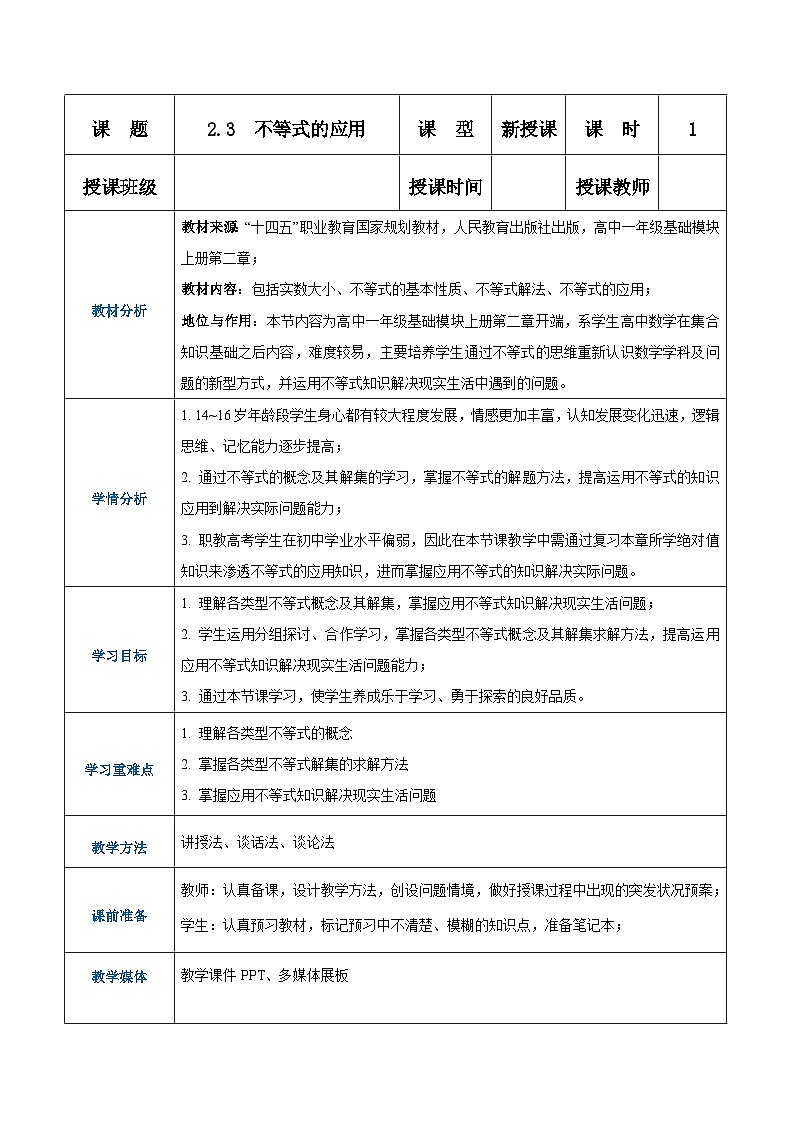 【中职专用】高中数学 人教版2021·基础模块上册 2.3不等式的应用(教案)01