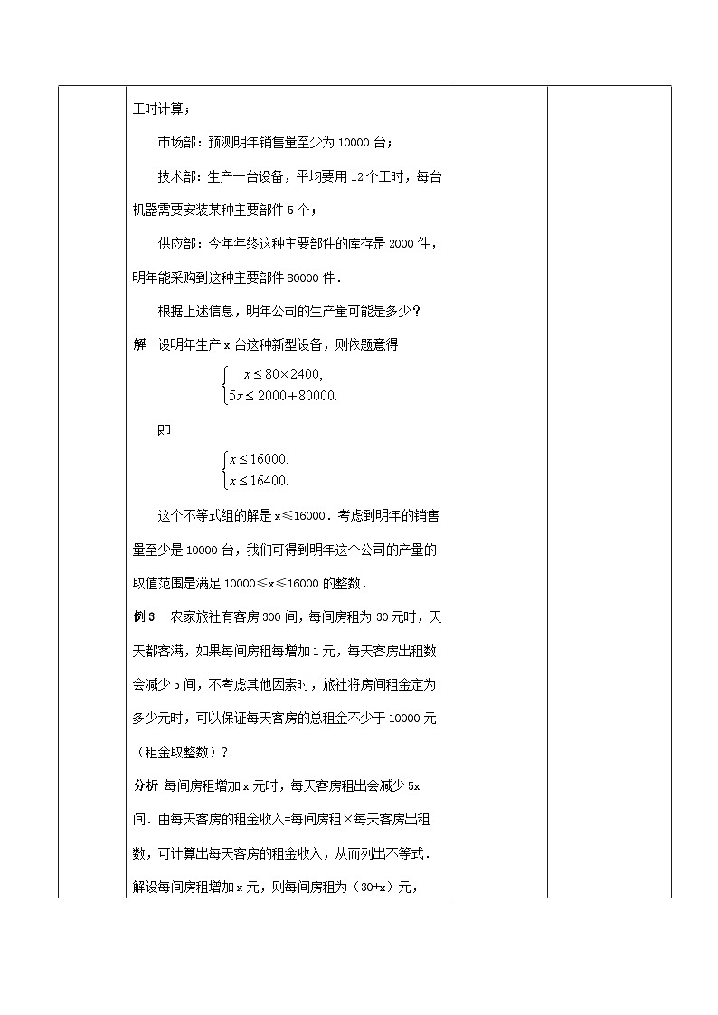 【中职专用】高中数学 人教版2021·基础模块上册 2.3不等式的应用(教案)03