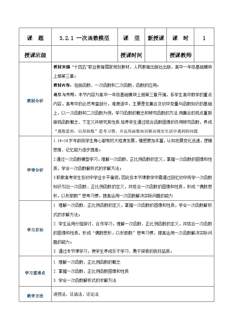 【中职专用】高中数学 人教版2021·基础模块上册 3.2.1一次函数模型(教案)第1页