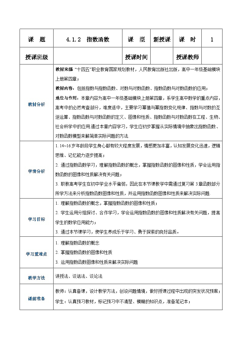 【中职专用】高中数学 人教版2021·基础模块上册 4.1.2指数函数(教案)第1页