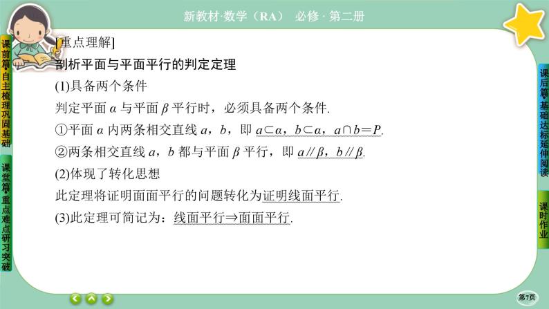 人教A版必修二8.5《空间直线、平面的平行》(第3课时) 课件PPT07