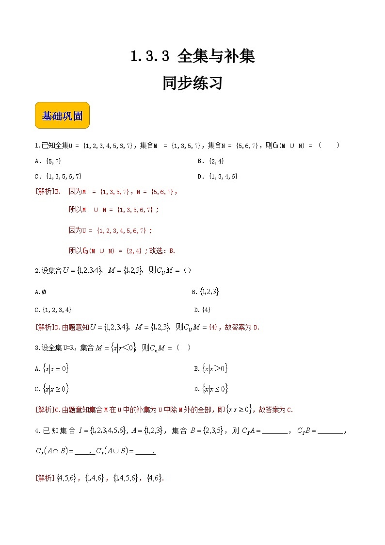 【中职专用】(北师大版2021·基础模块上册)高中数学1.3.3全集与补集(练习)01