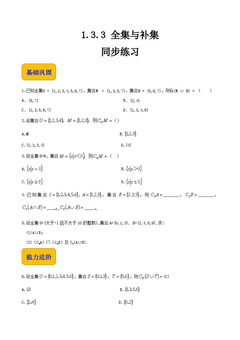 【中职专用】(北师大版2021·基础模块上册)高中数学1.3.3全集与补集(练习)01