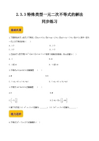 【中职专用】(北师大版2021·基础模块上册)高中数学2.3.3特殊类型一元二次不等式的解法(练习)