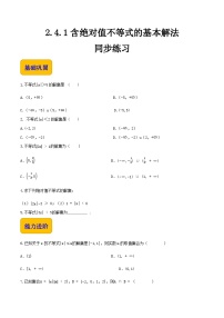 【中职专用】(北师大版2021·基础模块上册)高中数学2.4.1含绝对值不等式的基本解法(练习)