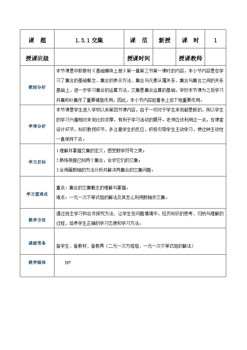 【中职专用】(高教版2021·基础模块上册) 高中数学 1.3.1集合的运算(交集)(教案)01