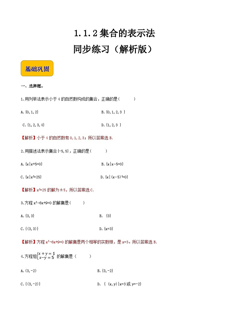 1.1.2集合的表示法(同步练习)-【中职专用】高一数学同步精品课堂(高教版2021·基础模块上册) - (解析版)第1页