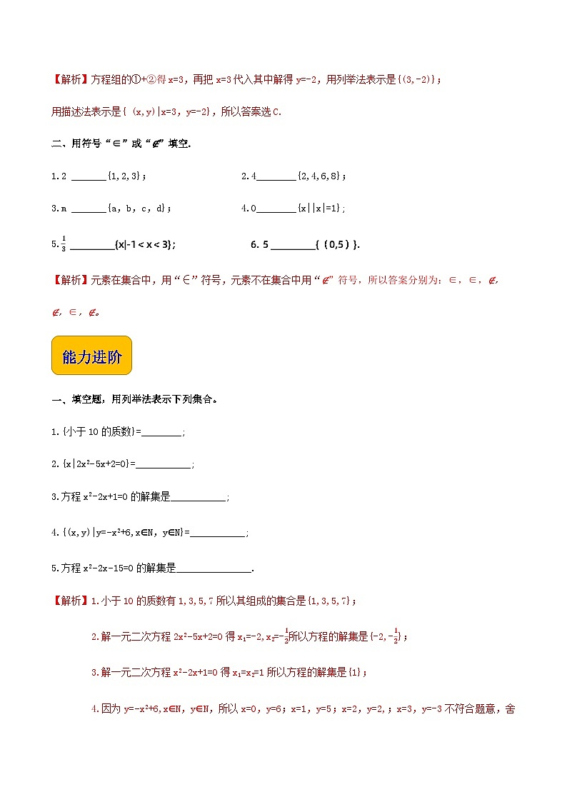 1.1.2集合的表示法(同步练习)-【中职专用】高一数学同步精品课堂(高教版2021·基础模块上册) - (解析版)第2页