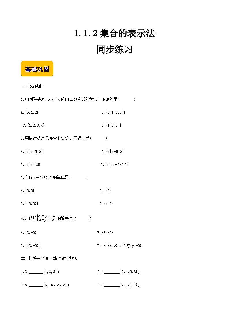 1.1.2集合的表示法(同步练习)-【中职专用】高一数学同步精品课堂(高教版2021·基础模块上册) - (原卷版)第1页
