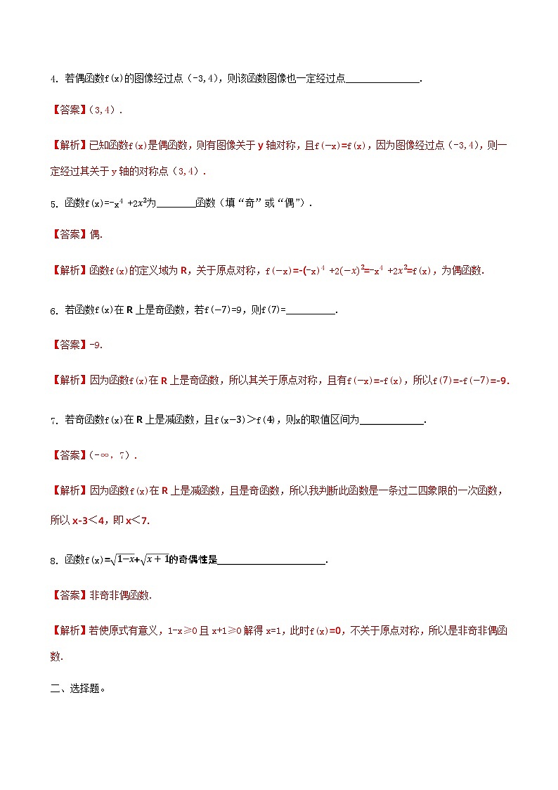3.3.2函数的奇偶性(同步练习)-【中职专用】高一数学同步精品课堂(高教版2021·基础模块上册) - (解析版)第2页