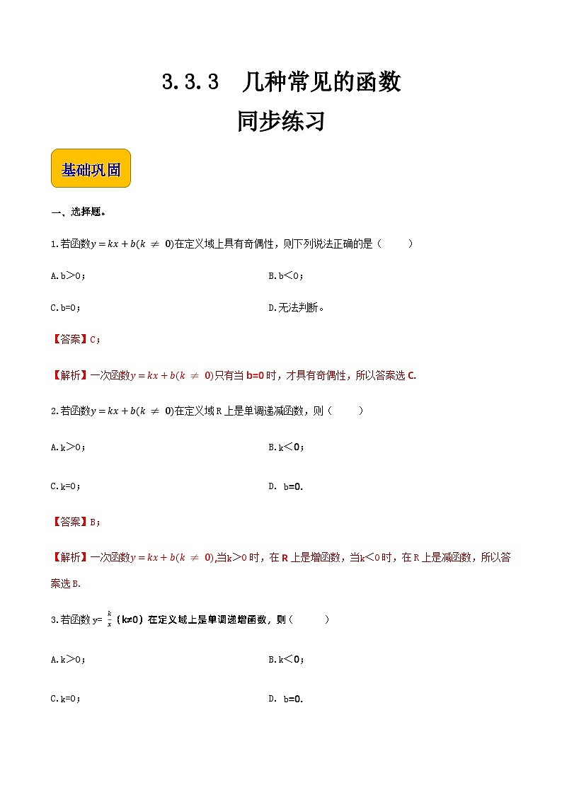 【中职专用】(高教版2021·基础模块上册)高中数学同步3.3.3几种常见的函数(同步练习)-01