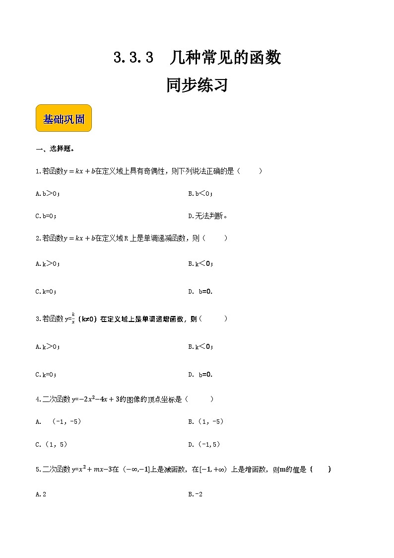 【中职专用】(高教版2021·基础模块上册)高中数学同步3.3.3几种常见的函数(同步练习)-01