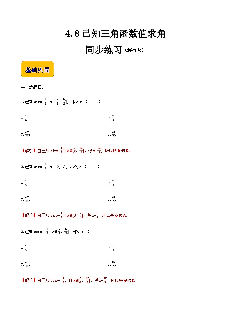 4.8已知三角函数值求角(同步练习)-【中职专用】高一数学同步精品课堂(高教版2021·基础模块上册) - (解析版)第1页