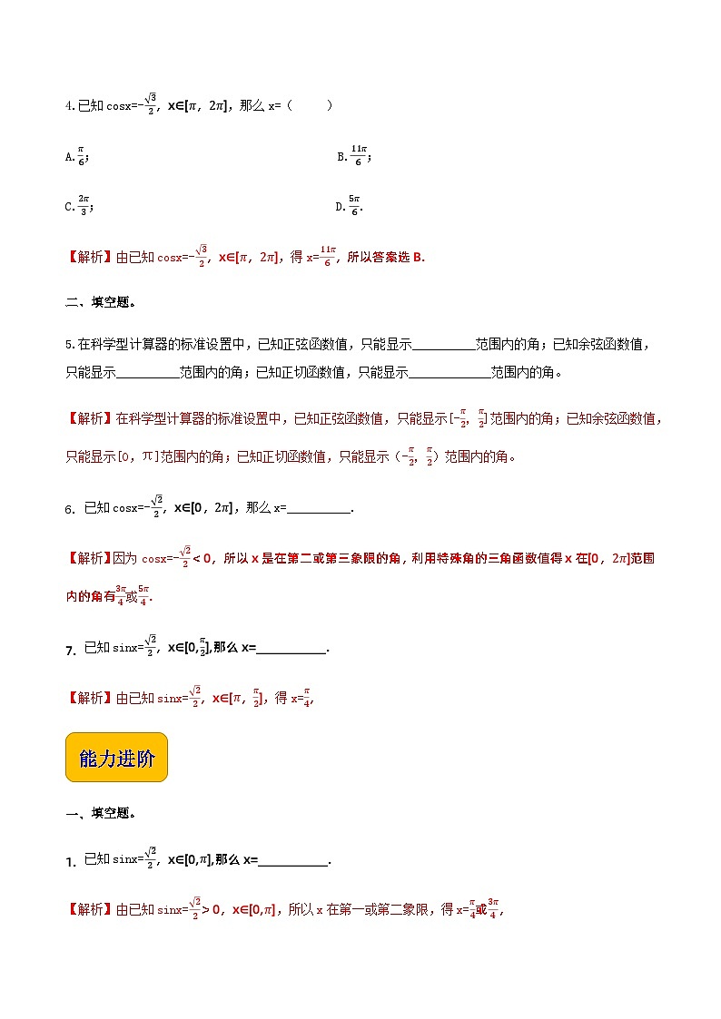 4.8已知三角函数值求角(同步练习)-【中职专用】高一数学同步精品课堂(高教版2021·基础模块上册) - (解析版)第2页