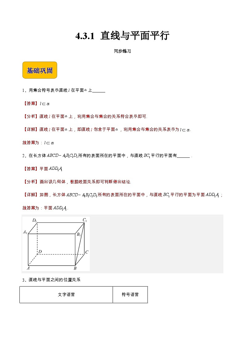 【中职专用】高中数学 高教版2021·拓展模块一上册 4.3.1 直线与平面平行(练习)01