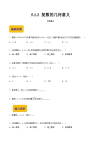 【中职专用】高中数学 高教版2021·拓展模块一上册 5.1.2 复数的几何意义(练习)