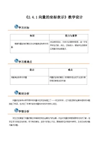 【中职专用】高中数学 高教版2021·拓展模块一上册 2.4.1向量的坐标表示(教案)-