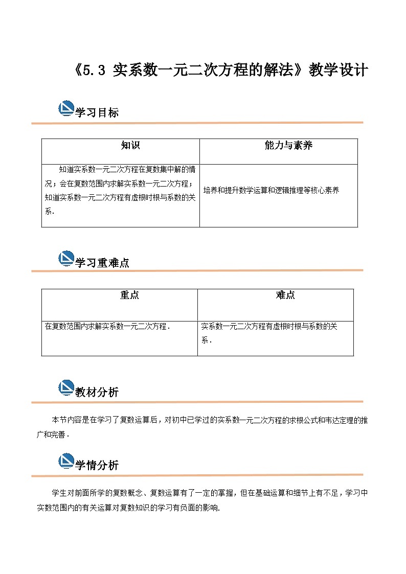 【中职专用】高中数学 高教版2021·拓展模块一上册 5.3 实系数一元二次方程的解法(教案)-01