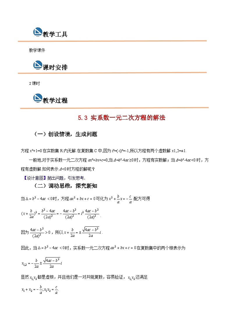 【中职专用】高中数学 高教版2021·拓展模块一上册 5.3 实系数一元二次方程的解法(教案)-02