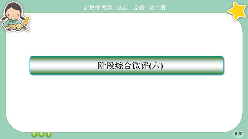 人教A版必修二 阶段综合微评6(课件PPT)01