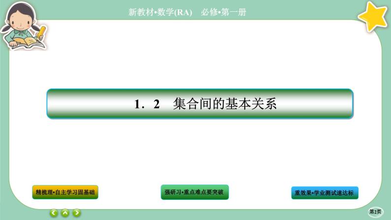 人教A版数学必修一1.2《集合间的基本关系》课件PPT02