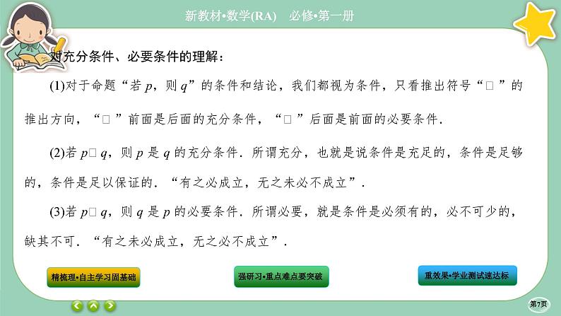 人教A版数学必修一1.4《充分条件与必要条件》(第1课时)课件PPT07