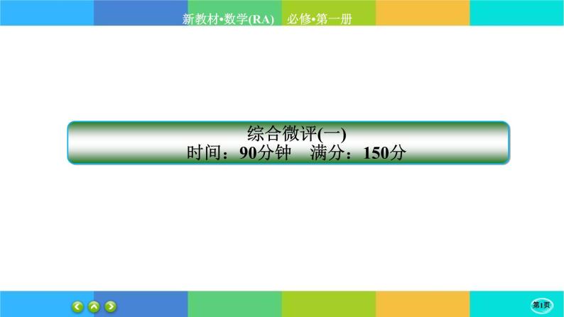 人教A版数学必修一 第一章综合微评（练习课件PPT）01