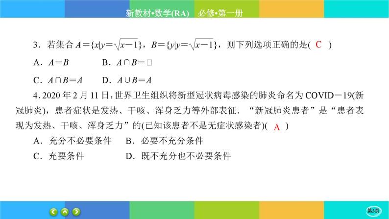 人教A版数学必修一 第一章综合微评（练习课件PPT）03