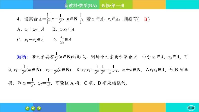 人教A版数学必修一1.1《集合的概念》(第2课时)练习课件PPT05