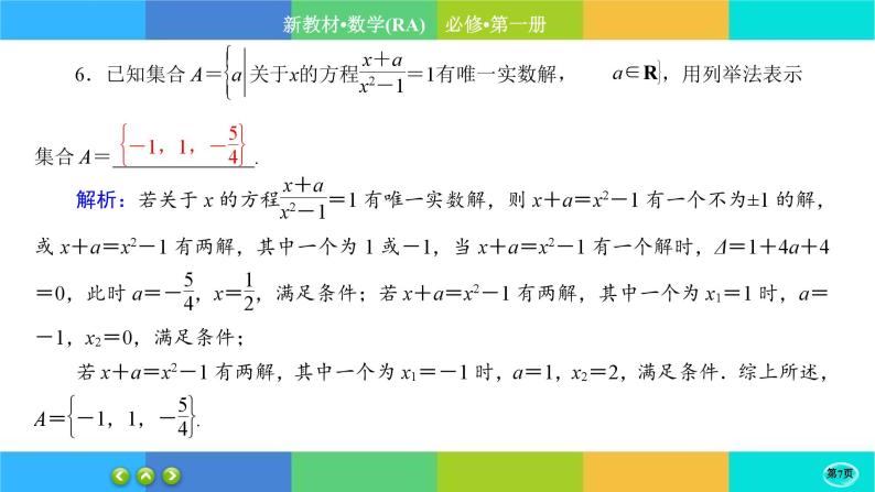 人教A版数学必修一1.1《集合的概念》(第2课时)练习课件PPT07