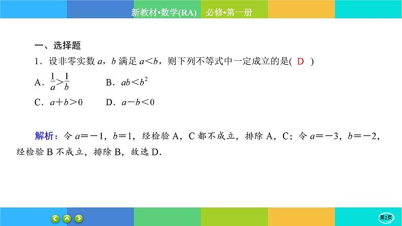 人教A版数学必修一2.1《等式性质与不等式性质》练习课件PPT第2页
