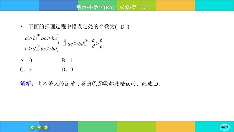 人教A版数学必修一2.1《等式性质与不等式性质》练习课件PPT第4页