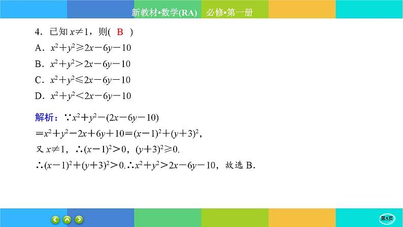 人教A版数学必修一2.1《等式性质与不等式性质》练习课件PPT第5页