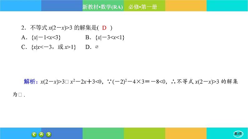 人教A版数学必修一2.3《二次函数与一元二次方程、不等式》练习课件PPT02