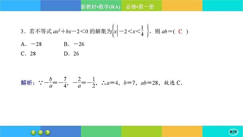 人教A版数学必修一2.3《二次函数与一元二次方程、不等式》练习课件PPT03