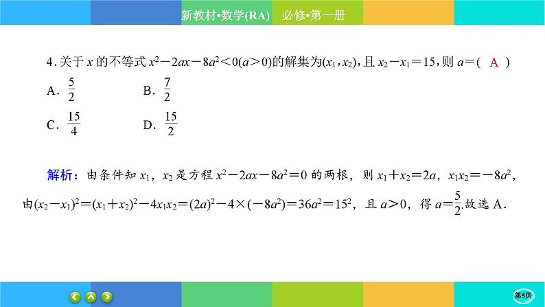 人教A版数学必修一2.3《二次函数与一元二次方程、不等式》练习课件PPT05