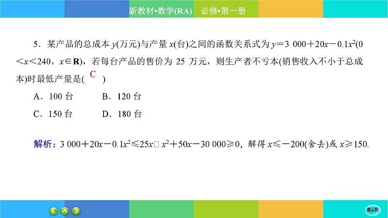 人教A版数学必修一2.3《二次函数与一元二次方程、不等式》练习课件PPT06