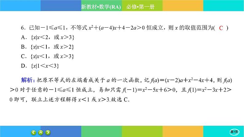 人教A版数学必修一2.3《二次函数与一元二次方程、不等式》练习课件PPT07