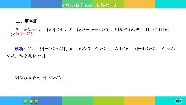 人教A版数学必修一2.3《二次函数与一元二次方程、不等式》练习课件PPT08