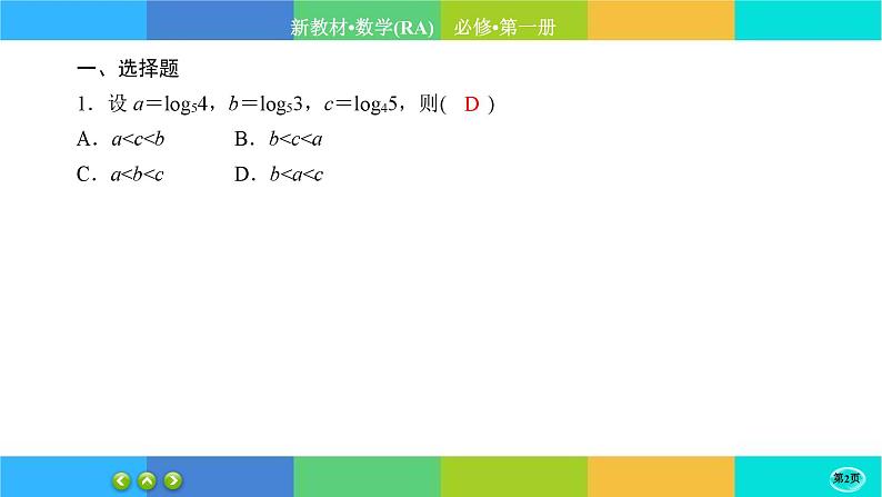 人教A版数学必修一4.4《对数函数》(第2课时)练习课件PPT02