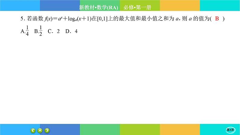 人教A版数学必修一4.4《对数函数》(第2课时)练习课件PPT05