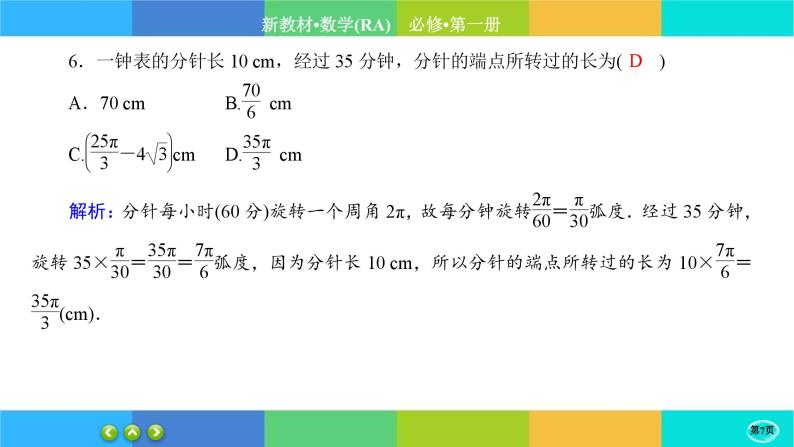 人教A版数学必修一5.1《任意角和弧度制》(第2课时)练习课件PPT07