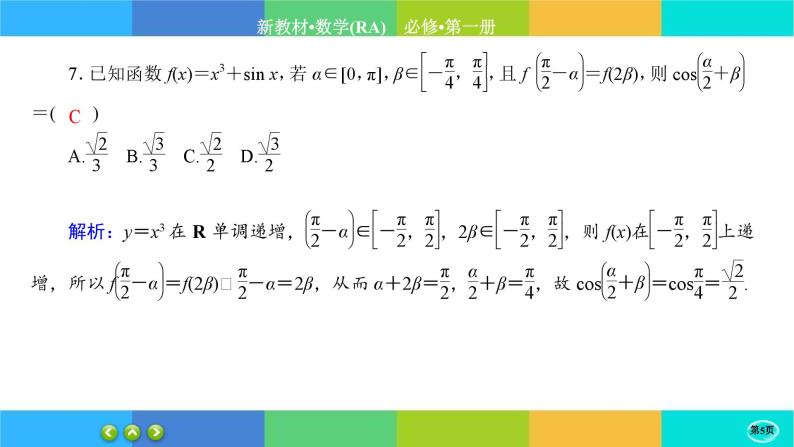 人教A版数学必修一5.4《三角函数的图象与性质》(第3课时)练习课件PPT05