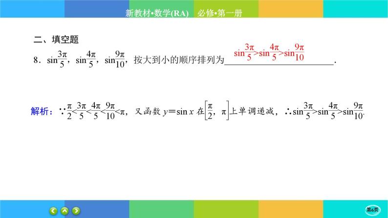 人教A版数学必修一5.4《三角函数的图象与性质》(第3课时)练习课件PPT06